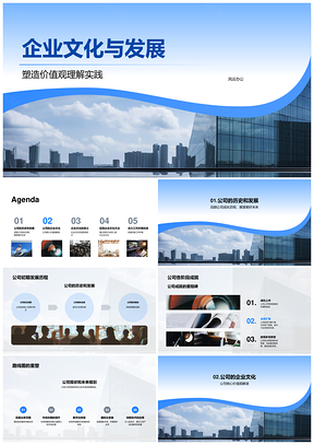 企业文化发展中的价值观实践与新员工培训历史成就企业大楼PPT模板