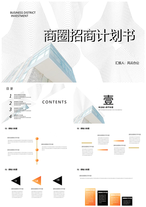 白色简约商圈招商创业计划推广PPT模板