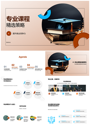 专业课程优化就业竞争力与职业发展PPT模板