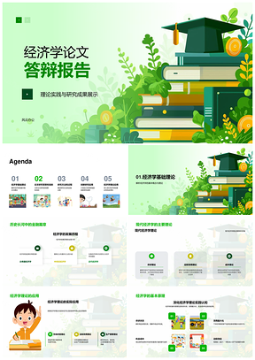 2025经济学论文答辩发展历程报告PPT模板