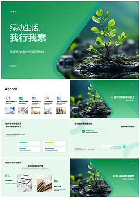 绿动生活我行我素植树节树苗环保行PPT模板