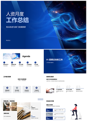 人资月工作总结亮点改进展望重点招聘培训PPT模板