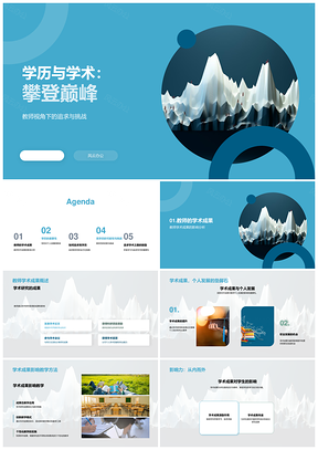 高学历教师学术挑战与职业发展PPT模板