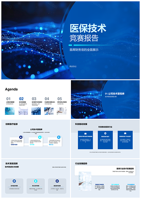医疗保健智能技术竞赛创新报告PPT模板