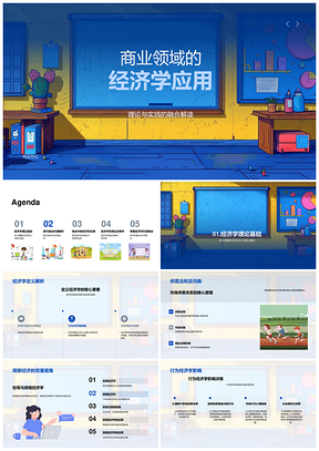 商业经济学供需均衡宏观微观行为全球化应用PPT模板