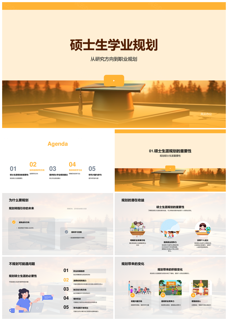 硕士生学业规划研究方向职业目标效率PPT模板