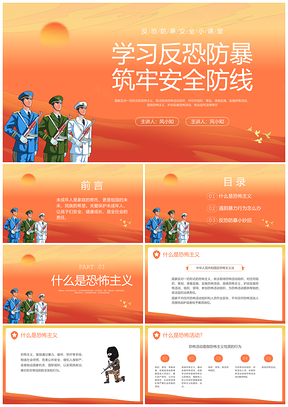 反恐公益宣传PPT插画社区普法安全讲座