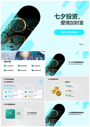 七夕爱情财富情侣投资双戒趋势PPT模板