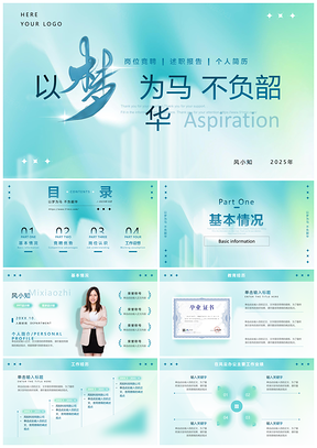 2025蓝绿渐变弥散风商务主管岗位竞聘PPT模板