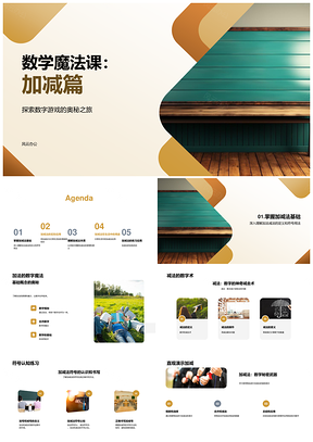 数学魔法课小学加减法数字游戏直观教学PPT模板