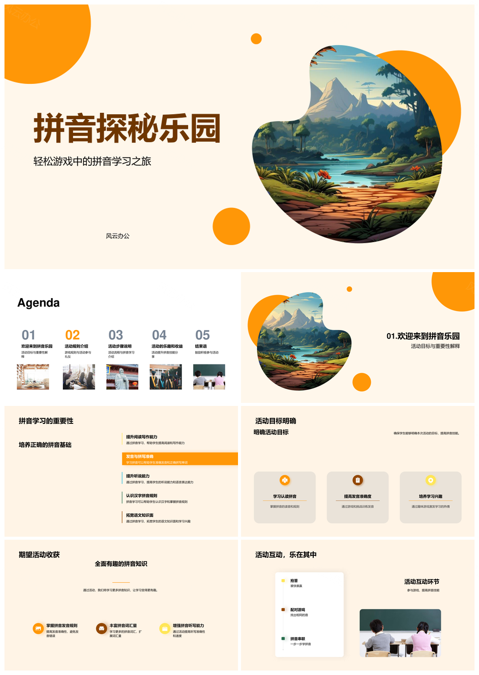 拼音探秘乐园丛林互动游戏团队学乐PPT模板