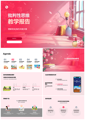 批判性思维教学报告教育学术思维技巧问题解决PPT模板