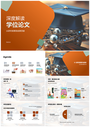 学位论文研究方法与成果创新解析PPT模板