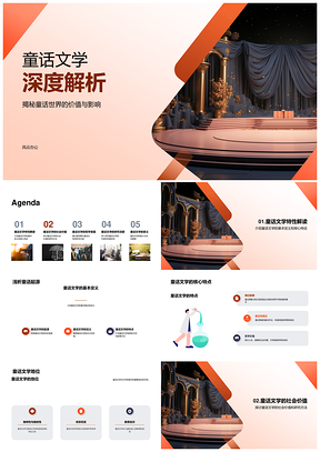 童话文学价值影响与文教地位解析PPT模板