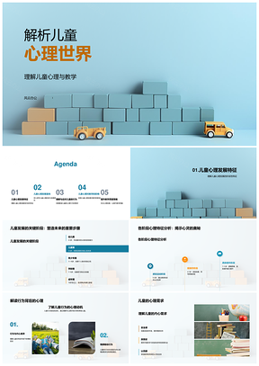 儿童心理发展教学行为认知情绪社会能力玩具PPT模板