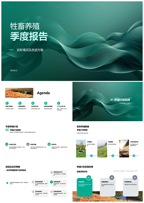 牲畜养殖季度总结分析及工作计划PPT模板