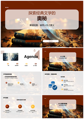 经典文学流派风格与创作背景探秘PPT模板