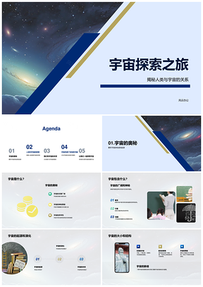 人类探索宇宙起源演化与生命科学PPT模板
