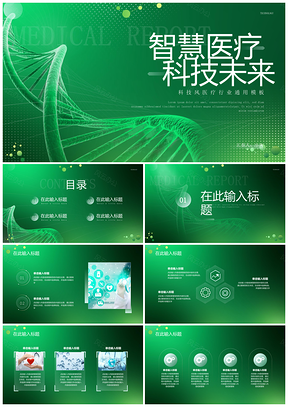 绿色科技智慧医疗行业通用PPT模板