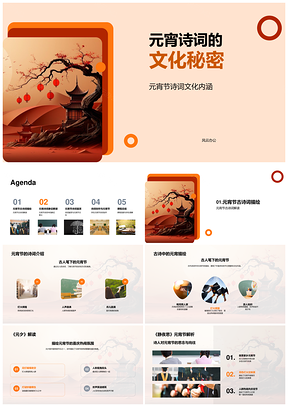 元宵诗词元夕灯笼象征文化秘密PPT模板