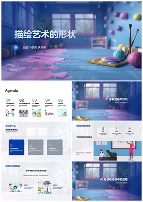 几何与自由形状艺术创作探索PPT模板