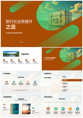 旅行社服务流程优化与营销强化策略PPT模板