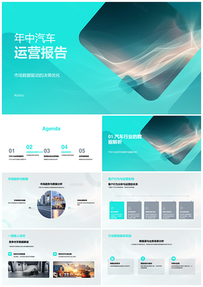汽车运营市场客户竞争行业数据分析报告PPT模板