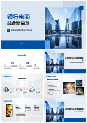 银行电商融合策略激活消费市场金融优势PPT模板
