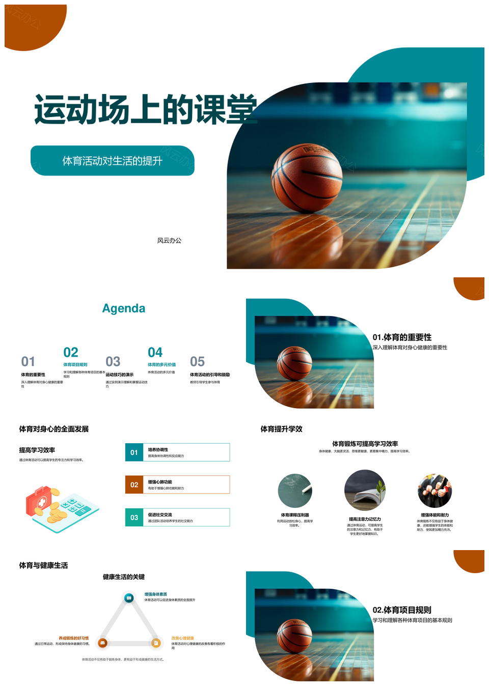 运动课堂学足篮排田径强身合作PPT模板