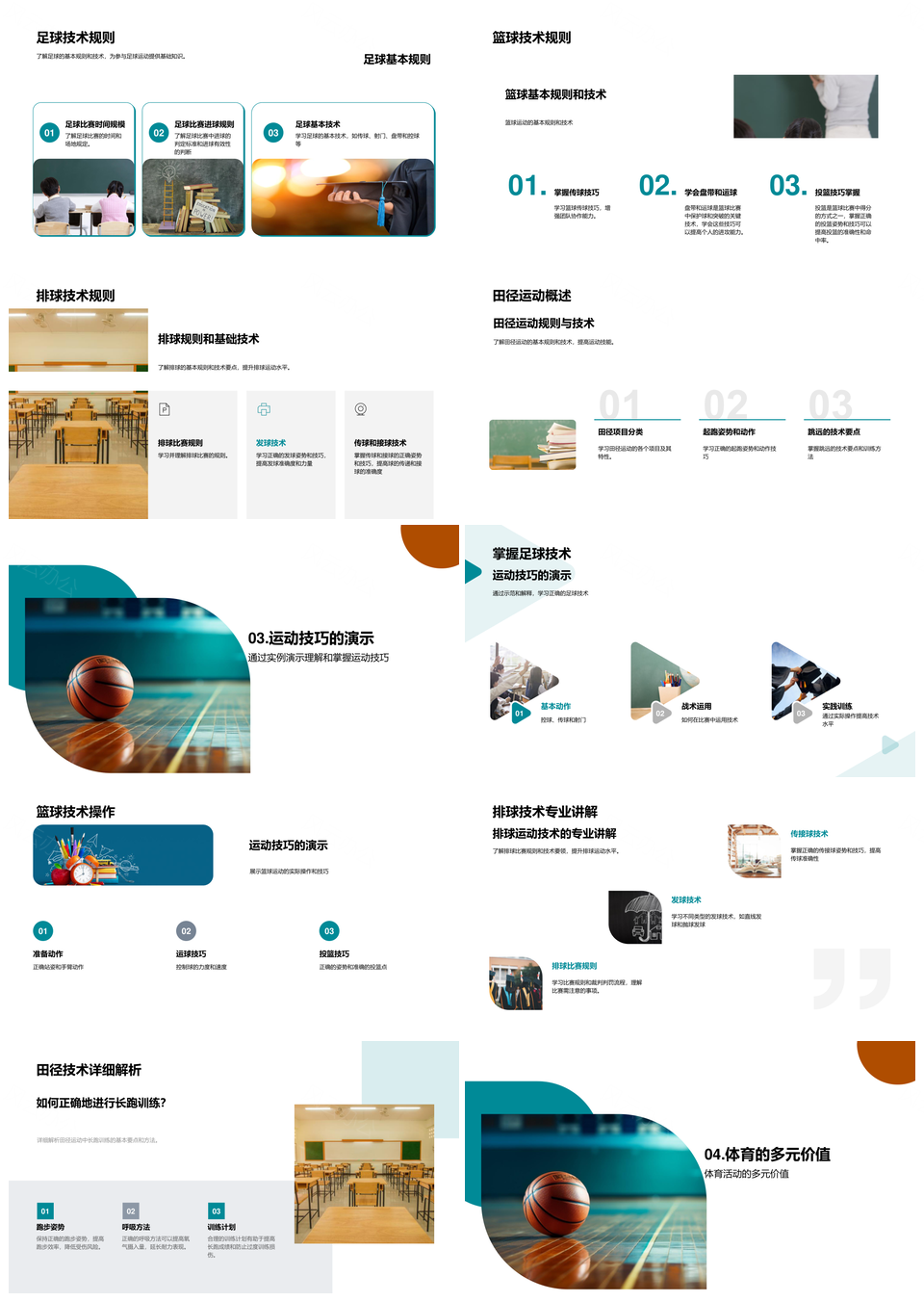 运动课堂学足篮排田径强身合作PPT模板