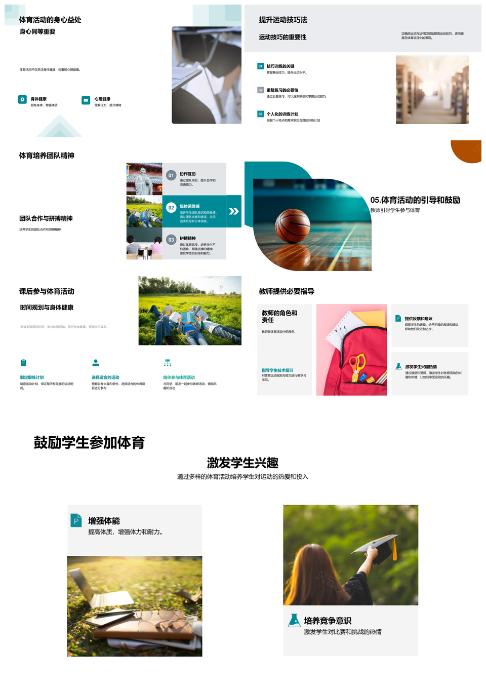 运动课堂学足篮排田径强身合作PPT模板