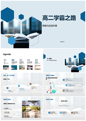 高二学霸策略实践统筹书山重点计划记忆全面发展PPT模板