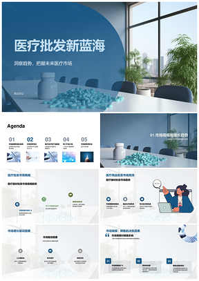 全球医疗用品器材批发市场前景增长趋势分析PPT模板