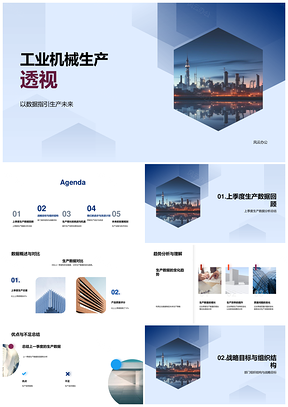 工业机械生产数据战略优化与效率设备升级PPT模板