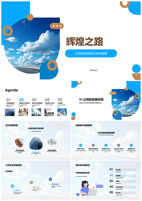 辉煌之路公司成长创新研发销售业绩未来展望PPT模板