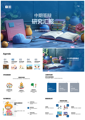 2025中期答辩数据研究分析成果挑战策略PPT模板