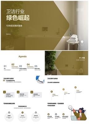 卫洁业绿色创新合作提升品牌竞争力PPT模板