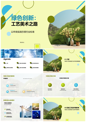 绿色未来环保花画工艺技术解决方案PPT模板