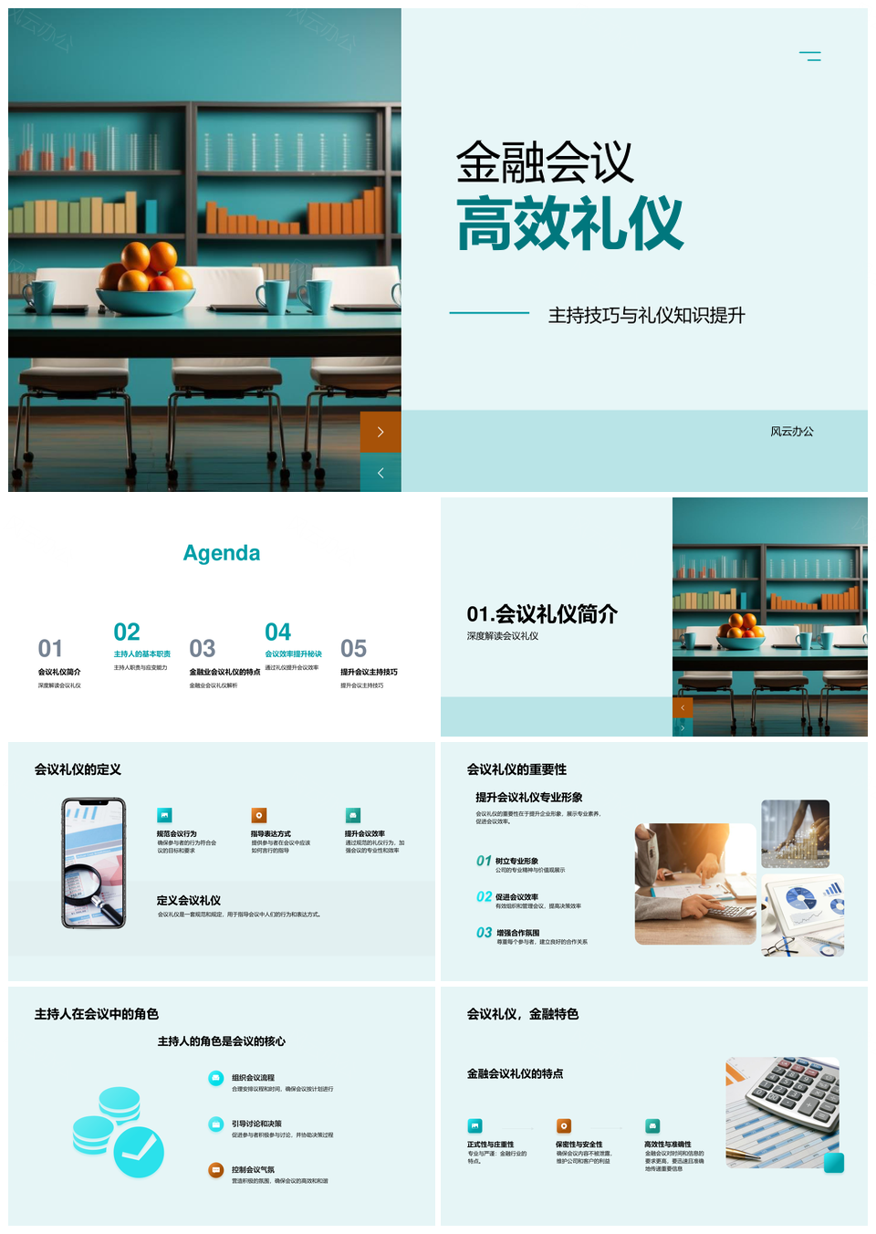 金融会议主持高效礼仪沟通保密领导力培训PPT模板