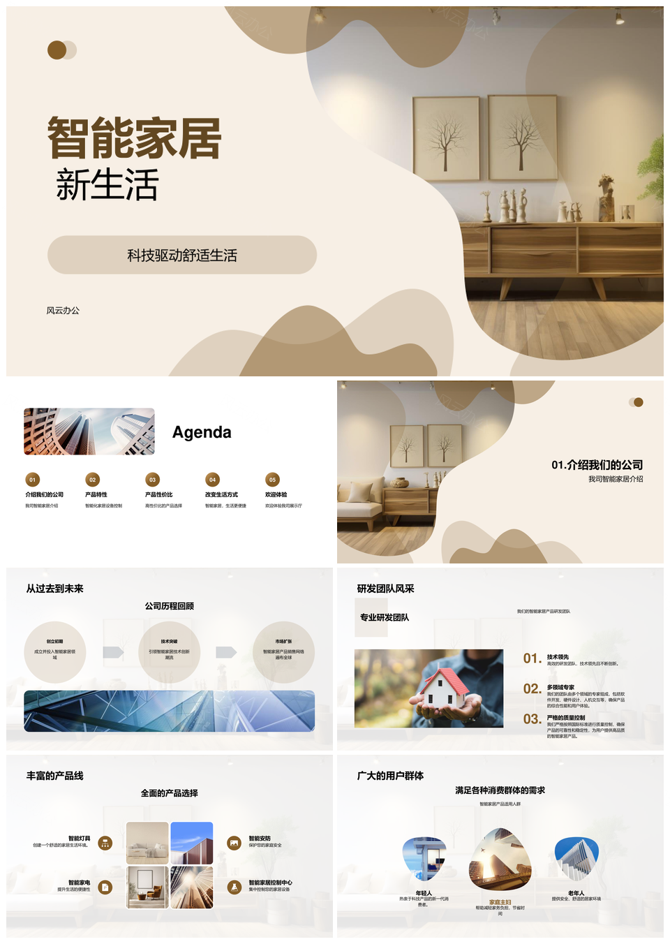 智能家居科技驱动舒适生活新体验PPT模板