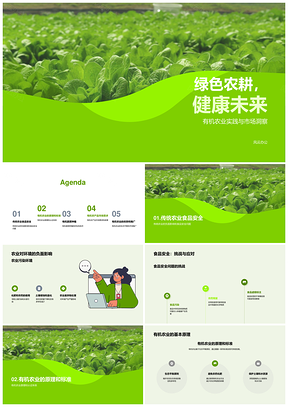 有机农业可持续发展保障食品安全PPT模板
