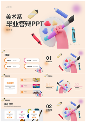 黄粉画笔调色创意美术专业答辩PPT模板