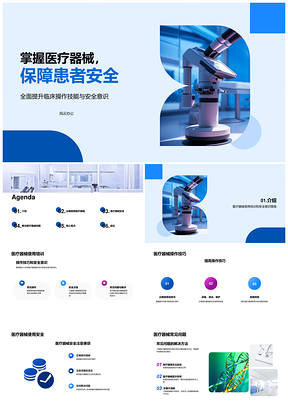 医疗器械安全使用操作技巧培训保障患者安全PPT模板