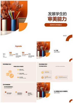 艺术学科培育学生审美能力影响PPT模板