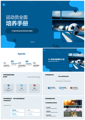 足球运动员技能身心培养训练策略PPT模板