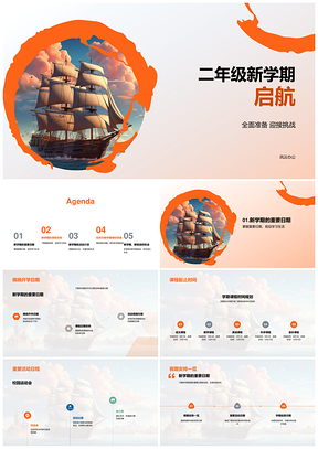 二年级启航船课程科乐实验运动会备材日程计划PPT模板