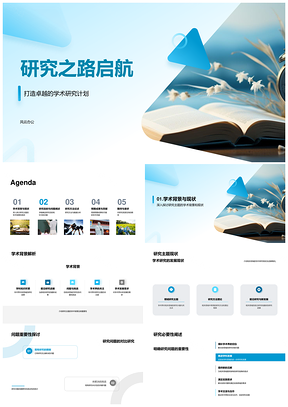 学术研究计划开启方法与理论探索PPT模板