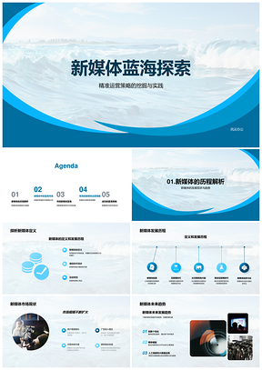 新媒体蓝海市场精准运营趋势探索PPT模板