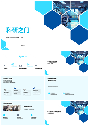 科研探索之旅价值与生活热点技能之门PPT模板