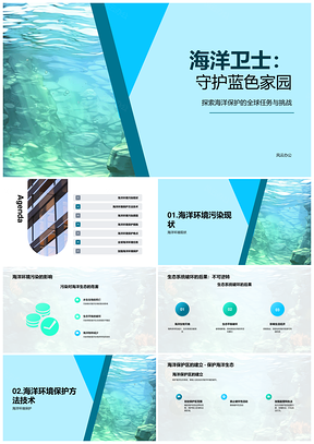 海洋生态学家环保组织守护海洋环境保护区PPT模板